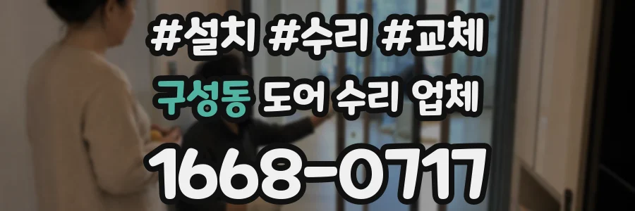 구성동 도어 수리 업체
