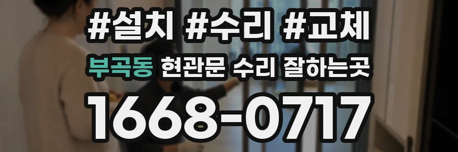 부곡동 현관문 수리 잘하는곳