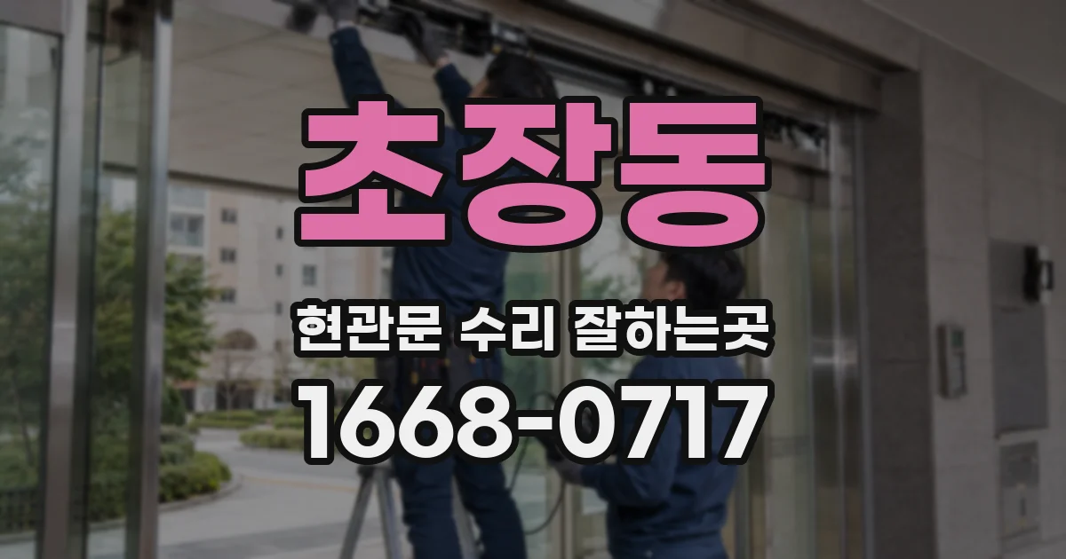 초장동 현관문 수리 잘하는곳