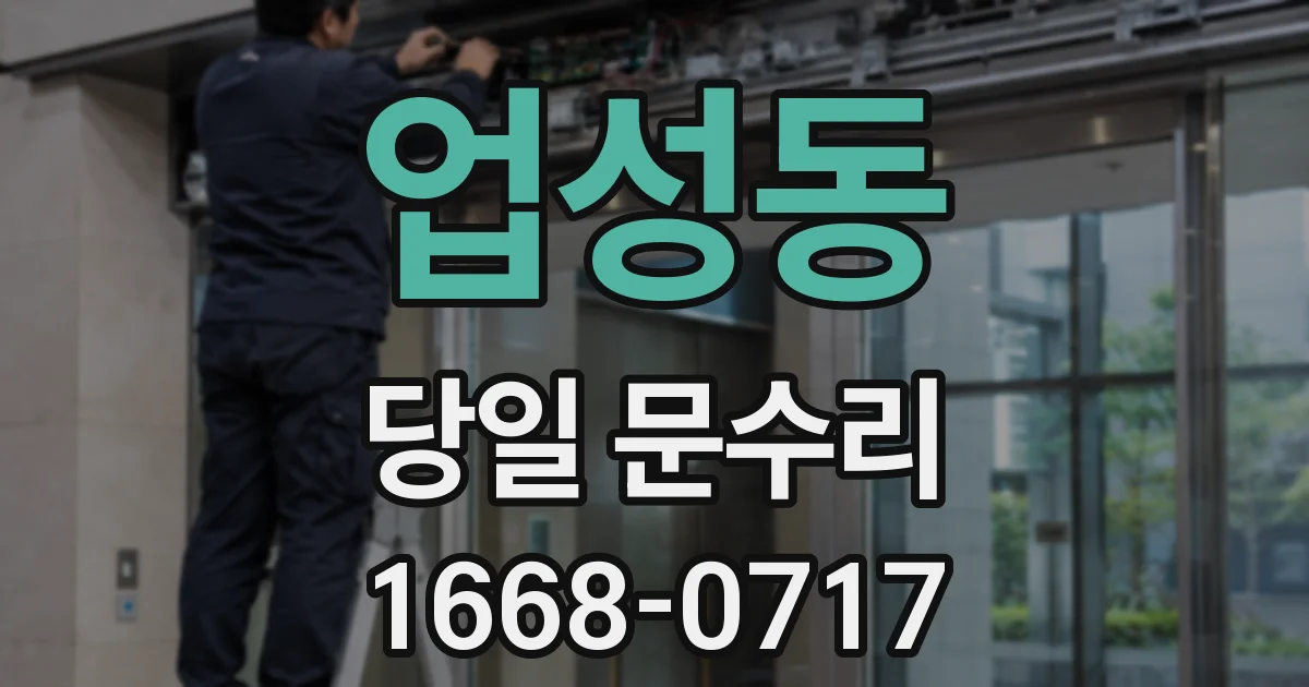업성동 당일 문수리