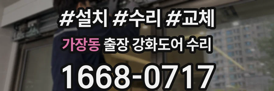 가장동 출장 강화도어 수리