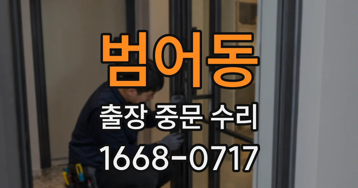범어동 출장 중문 수리