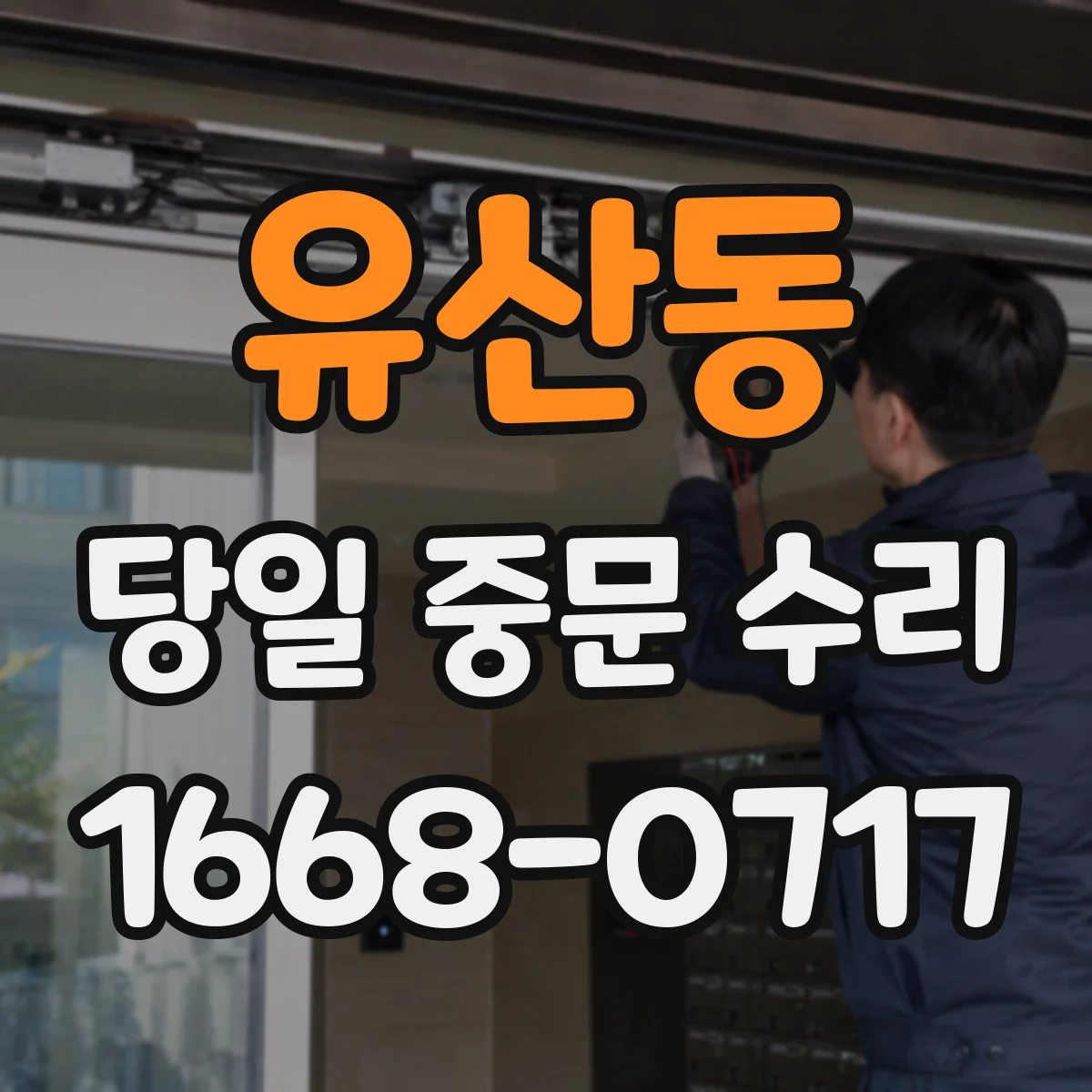 유산동 당일 중문 수리