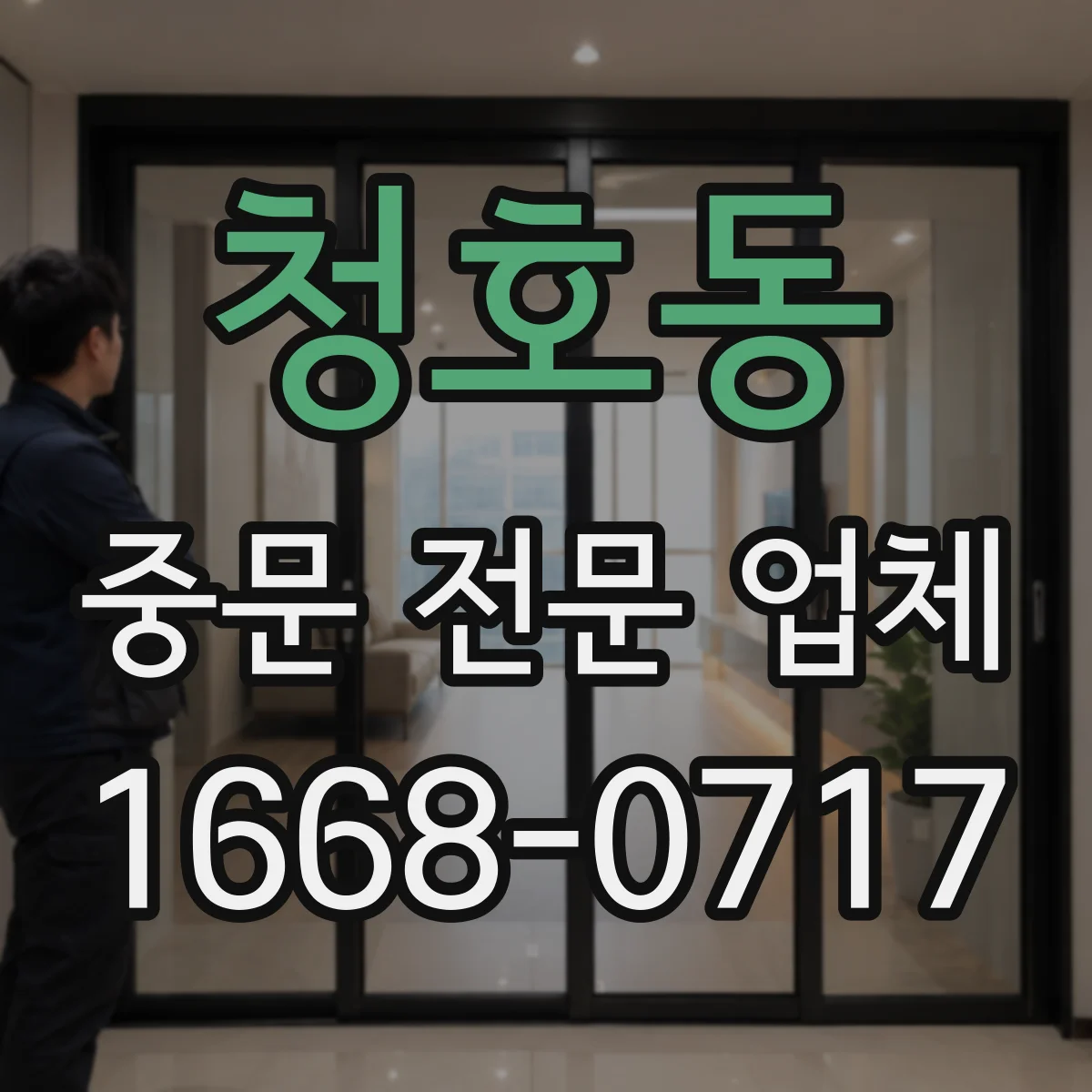청호동 중문 전문 업체