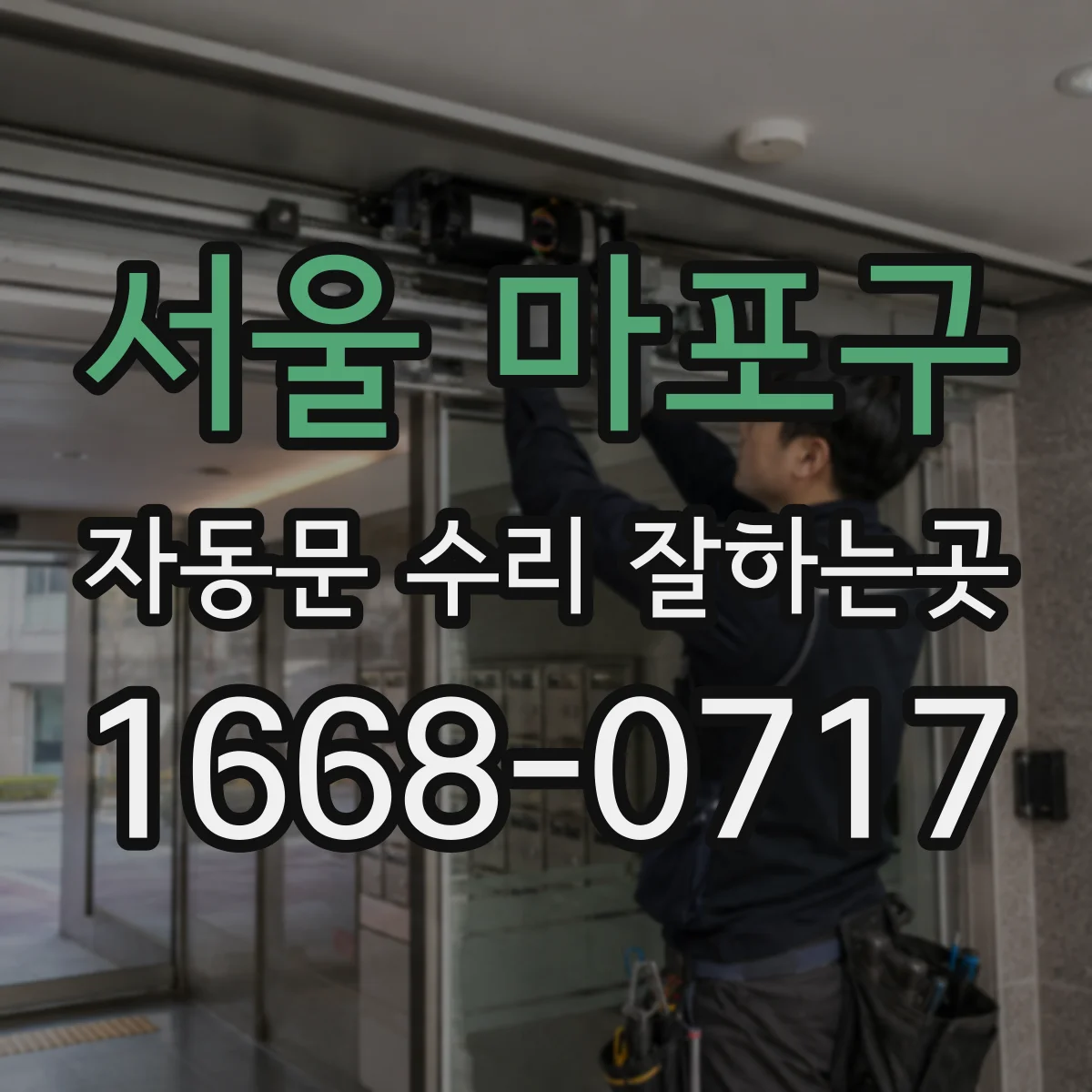 서울 마포구 자동문 수리 잘하는곳