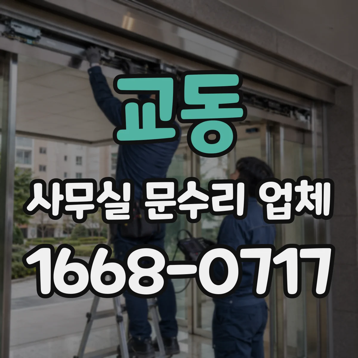 교동 사무실 문수리 업체