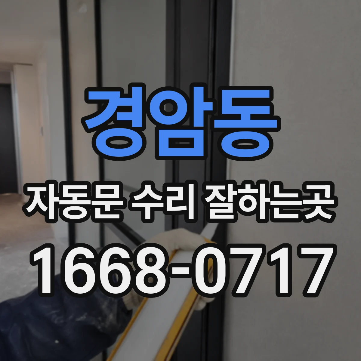 경암동 자동문 수리 잘하는곳