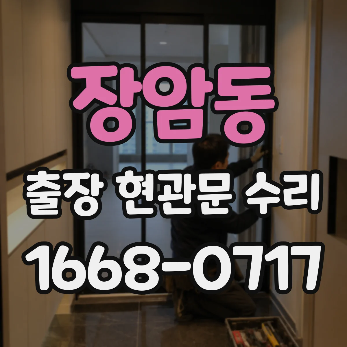 장암동 출장 현관문 수리