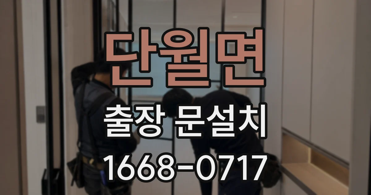 단월면 출장 문설치