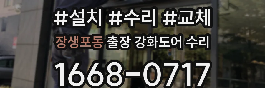 장생포동 출장 강화도어 수리