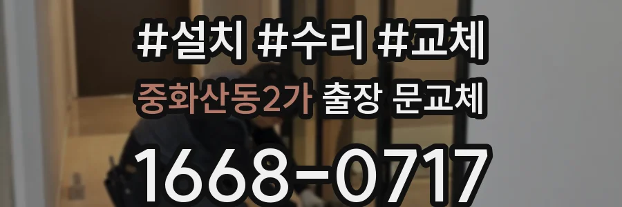 중화산동2가 출장 문교체