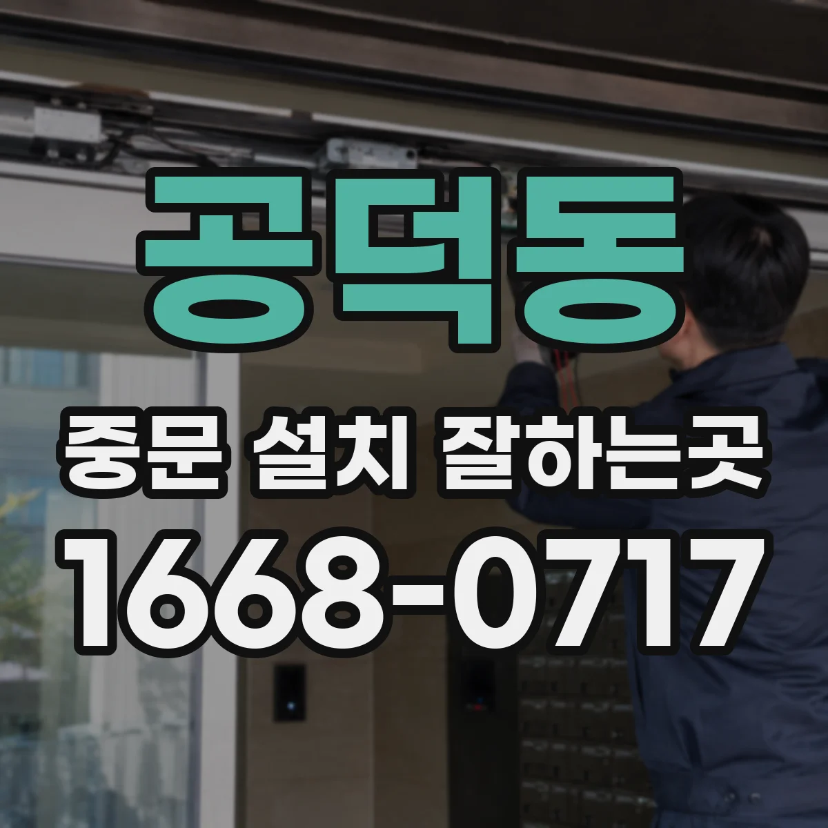 공덕동 중문 설치 잘하는곳