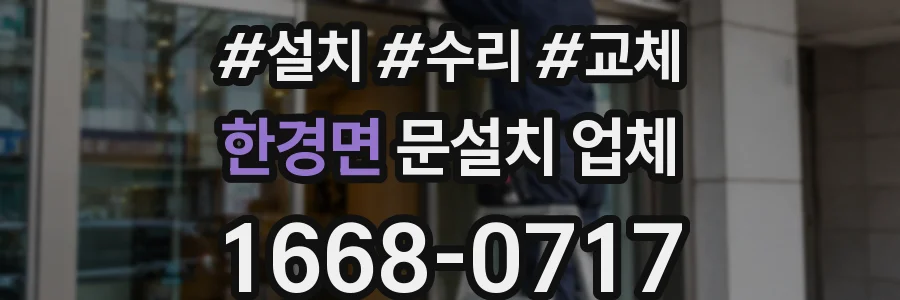 한경면 문설치 업체