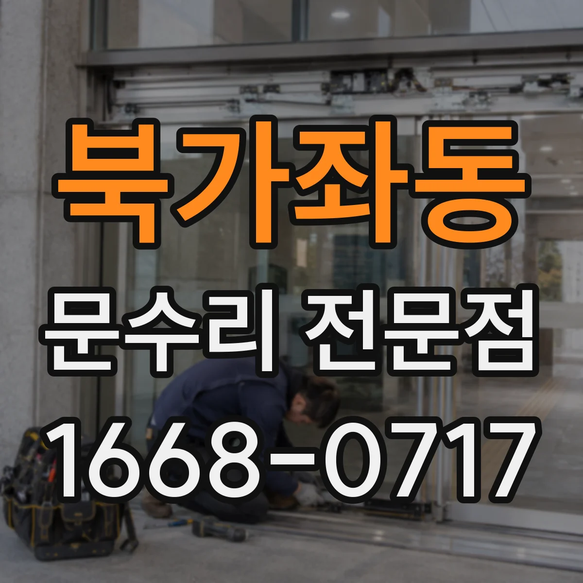 북가좌동 문수리 전문점