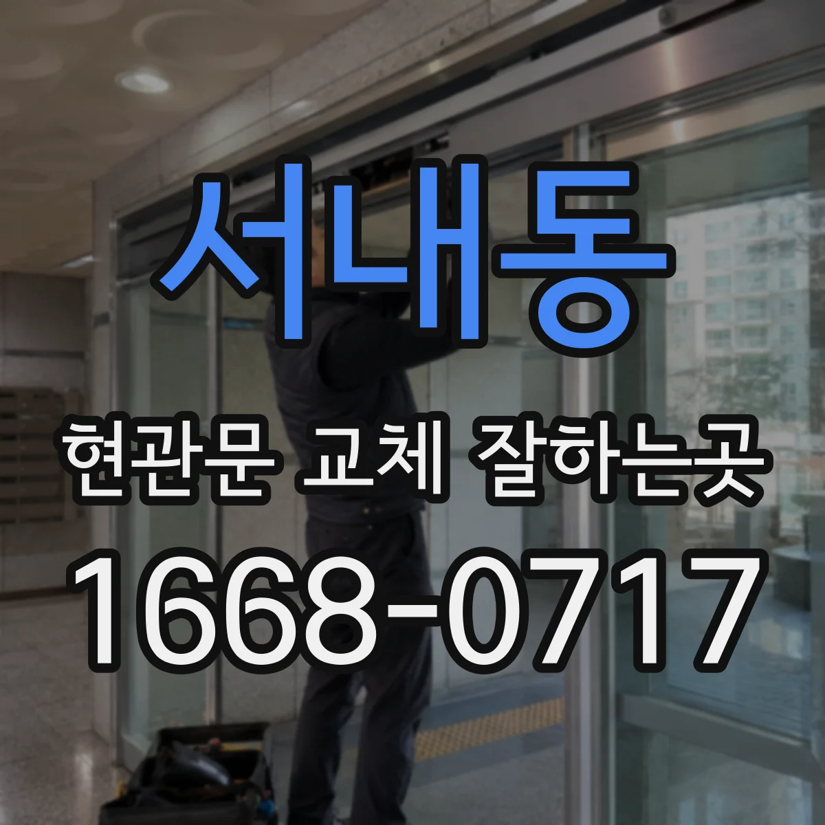 서내동 현관문 교체 잘하는곳