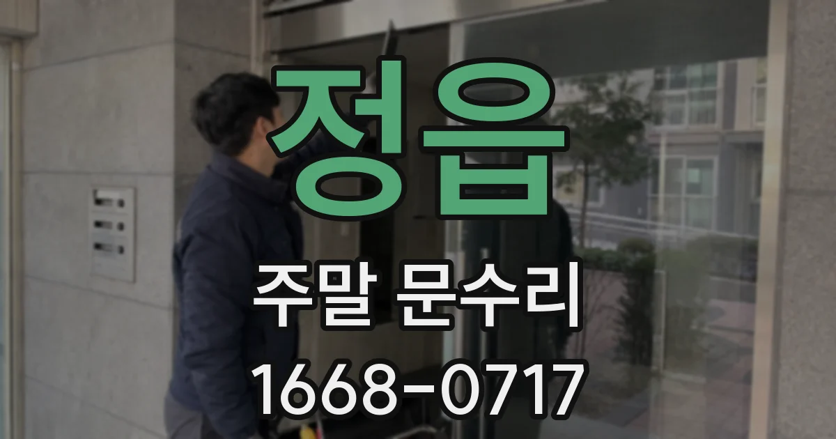 정읍 주말 문수리