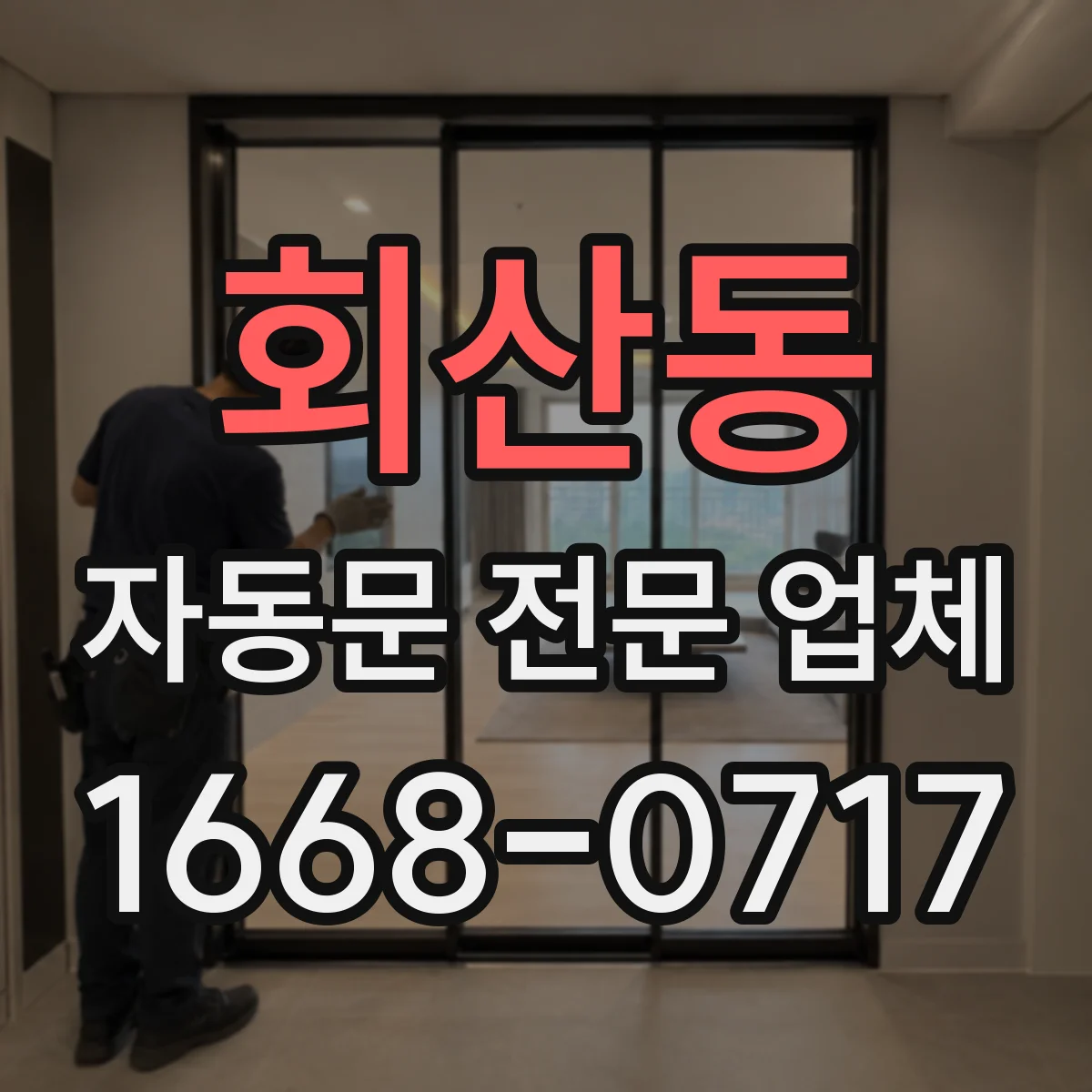 회산동 자동문 전문 업체