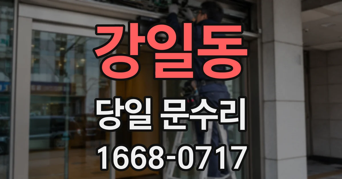 강일동 당일 문수리
