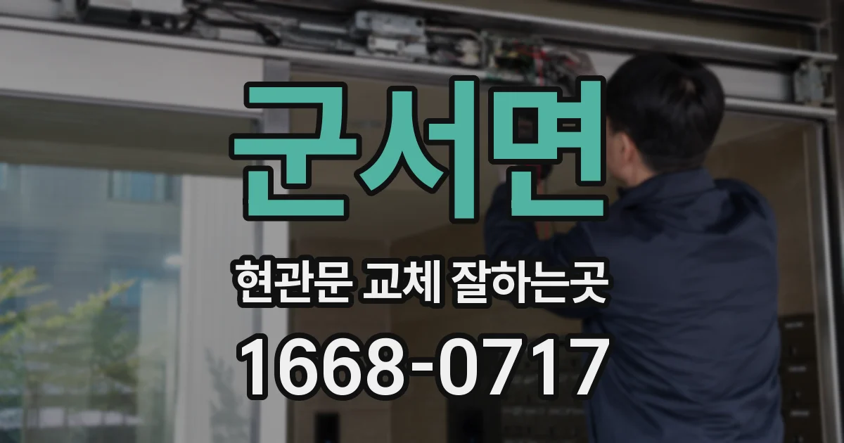 군서면 현관문 교체 잘하는곳