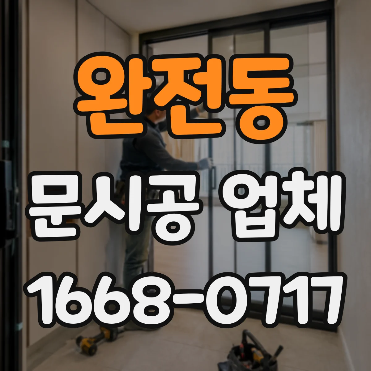 완전동 문시공 업체