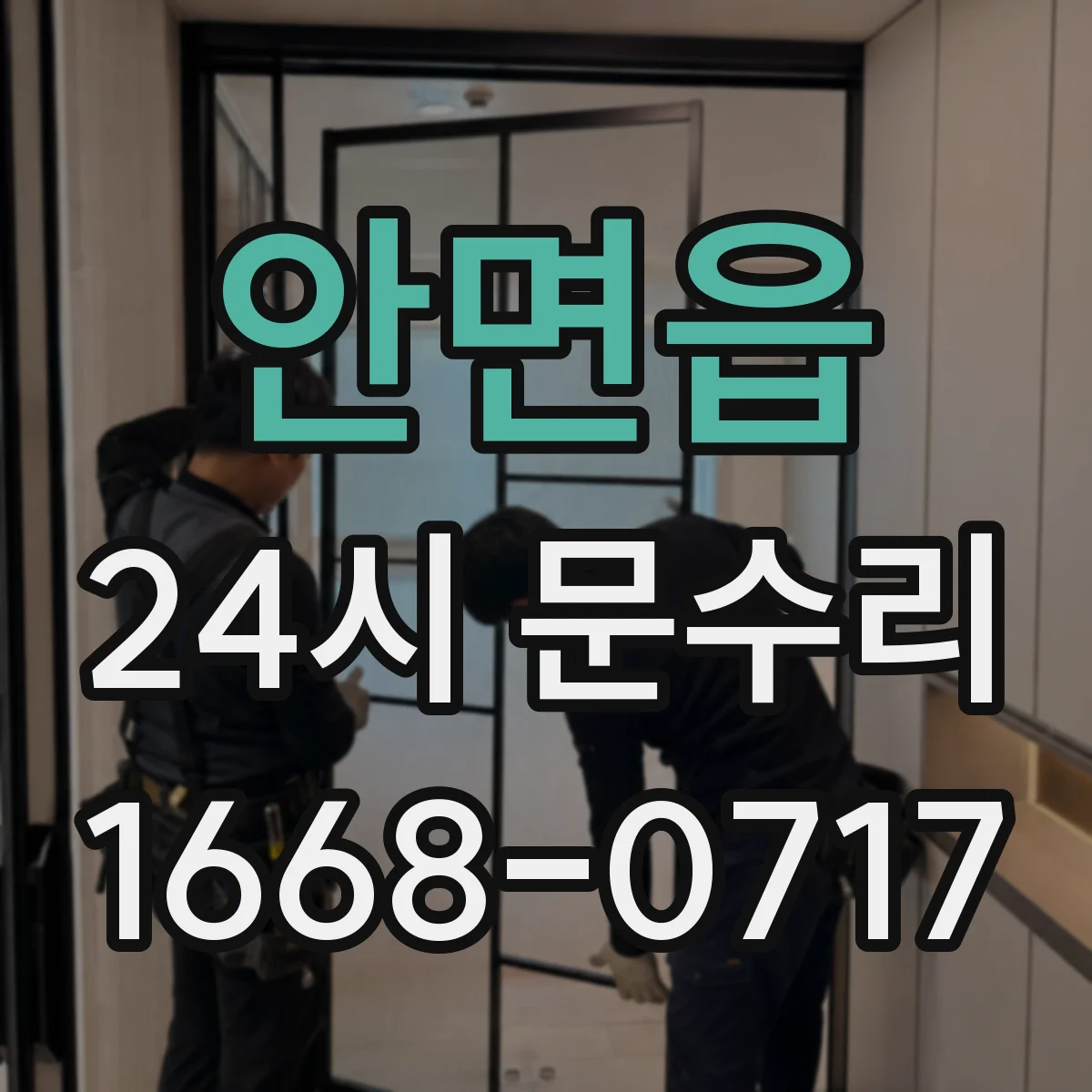 안면읍 24시 문수리