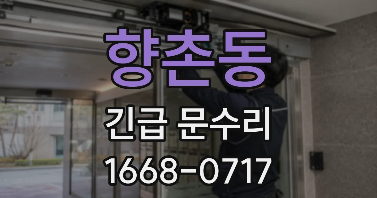 향촌동 긴급 문수리