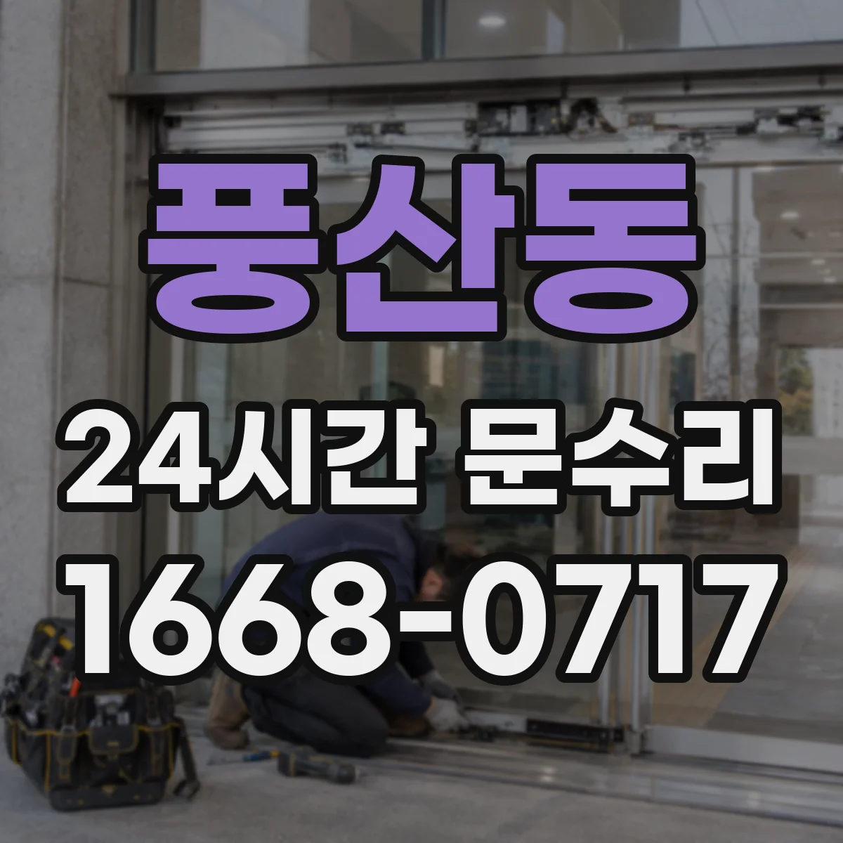 풍산동 24시간 문수리 현관문 손잡이 헐거움 즉시 체결