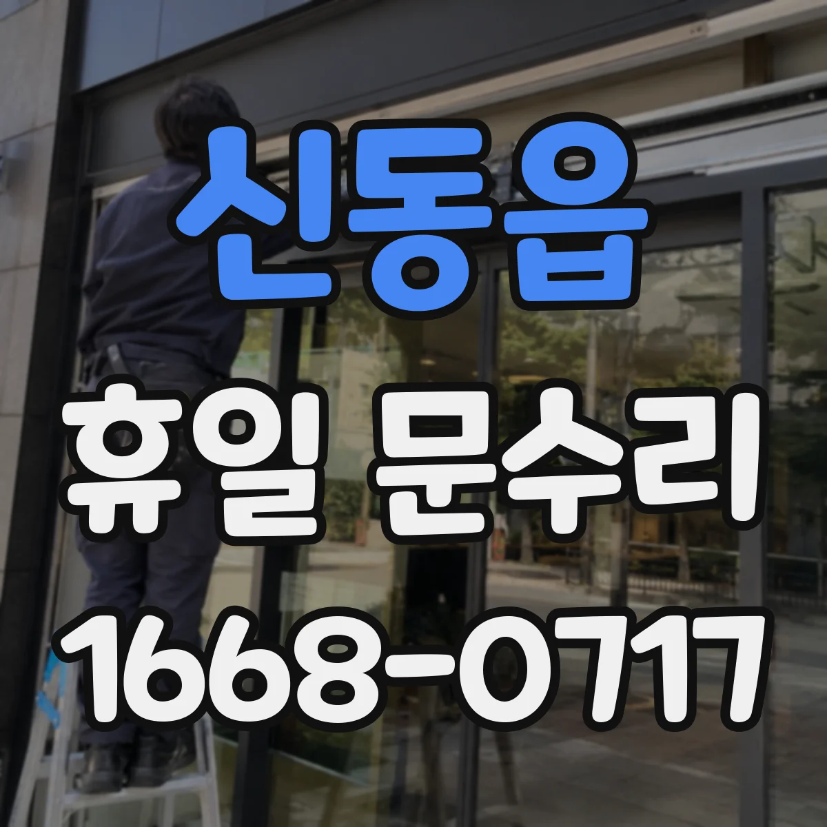 신동읍 휴일 문수리