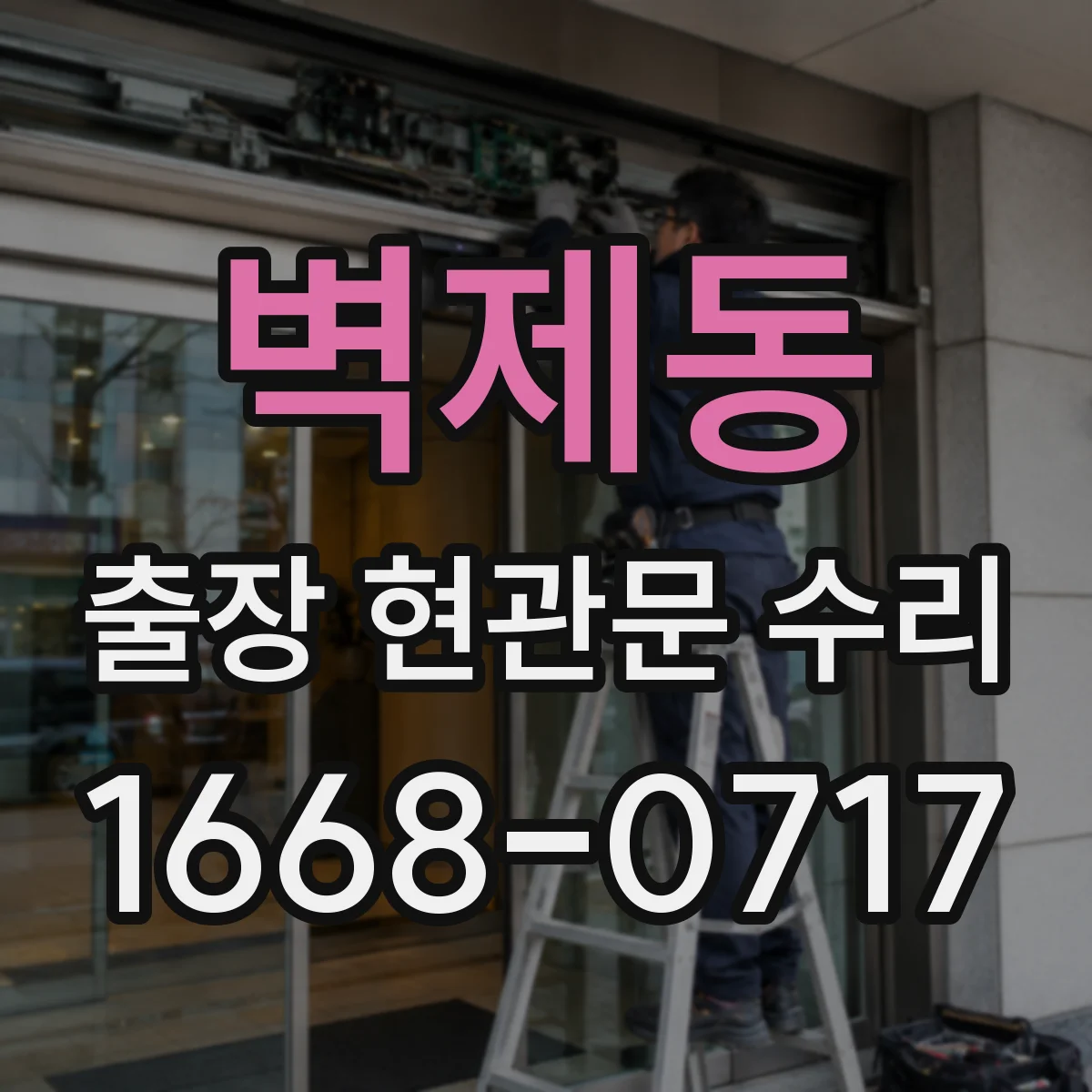 벽제동 출장 현관문 수리