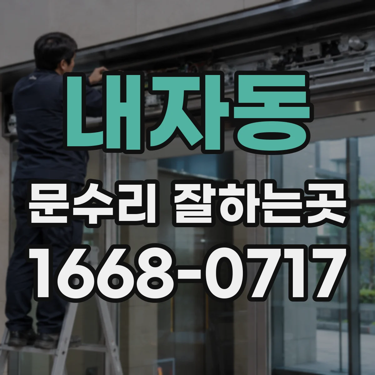 내자동 문수리 잘하는곳