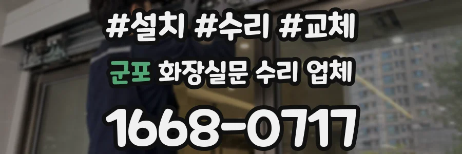 군포 화장실문 수리 업체