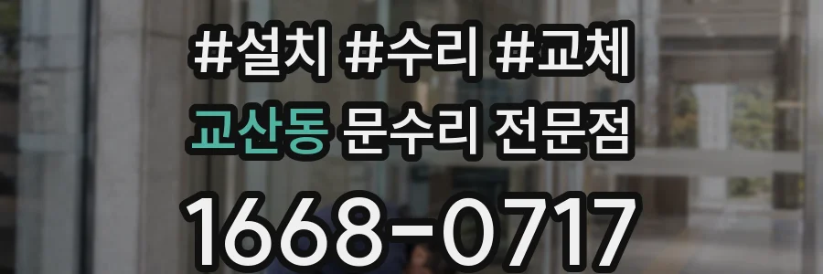 교산동 문수리 전문점