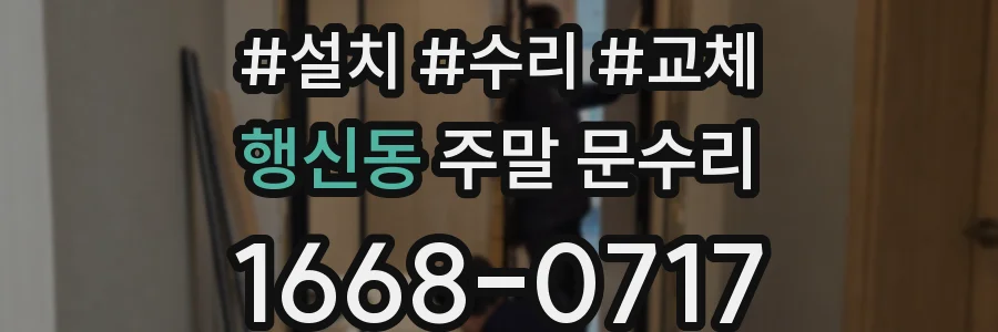 행신동 주말 문수리