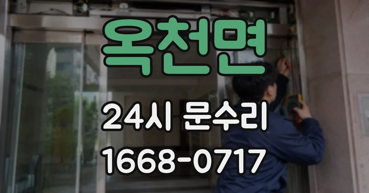 옥천면 24시 문수리