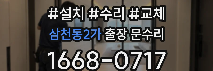 삼천동2가 출장 문수리
