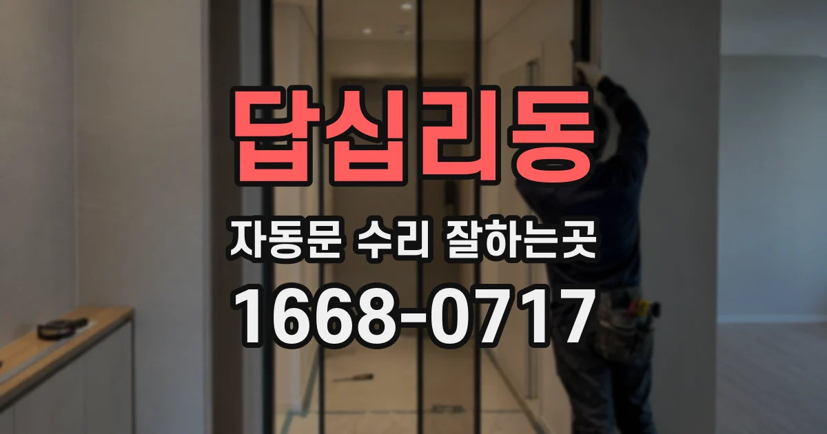 답십리동 자동문 수리 잘하는곳