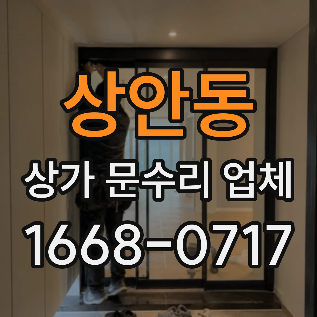 상안동 상가 문수리 업체