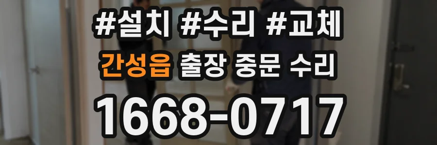 간성읍 출장 중문 수리