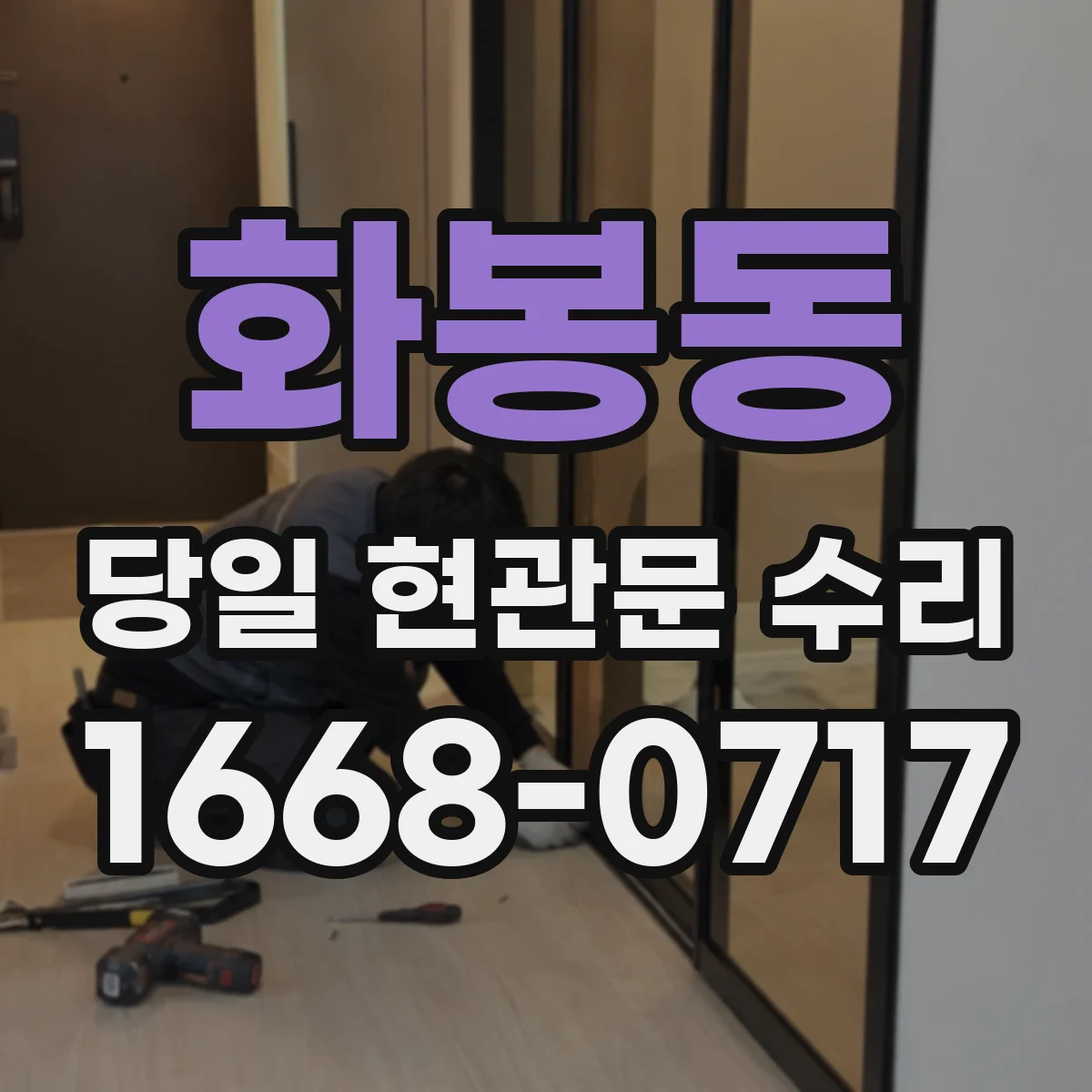 화봉동 당일 현관문 수리