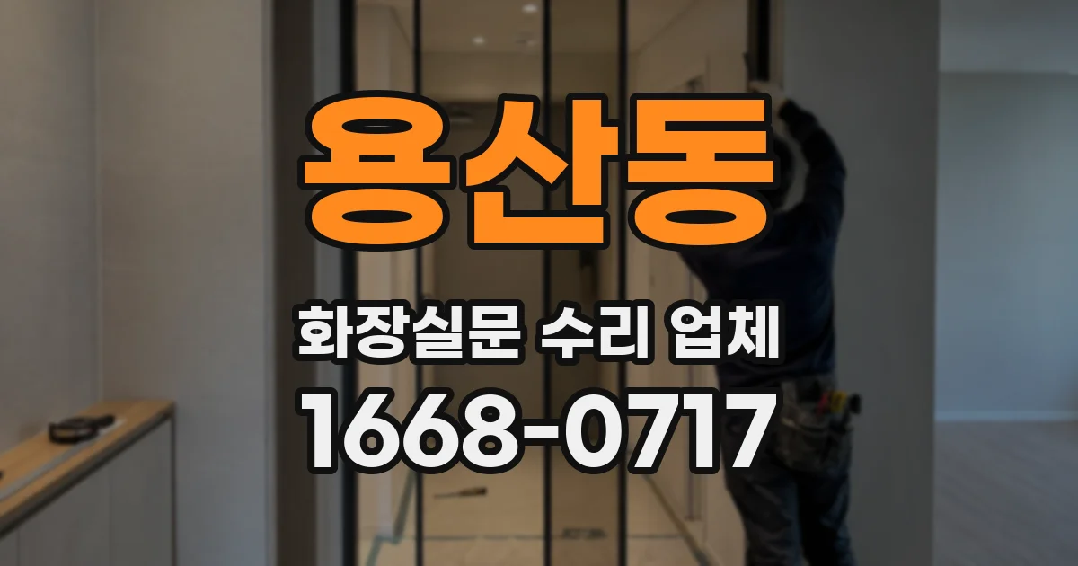 용산동 화장실문 수리 업체