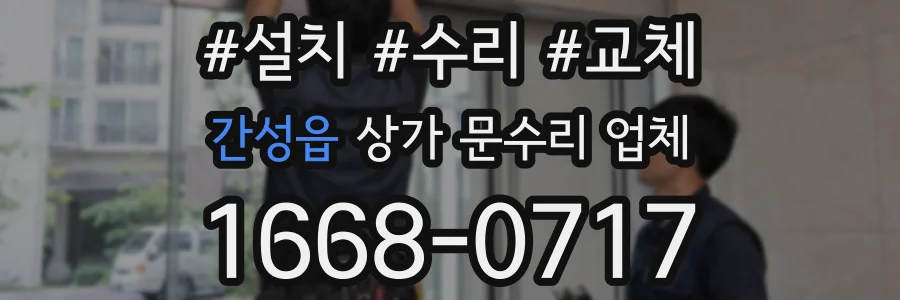 간성읍 상가 문수리 업체