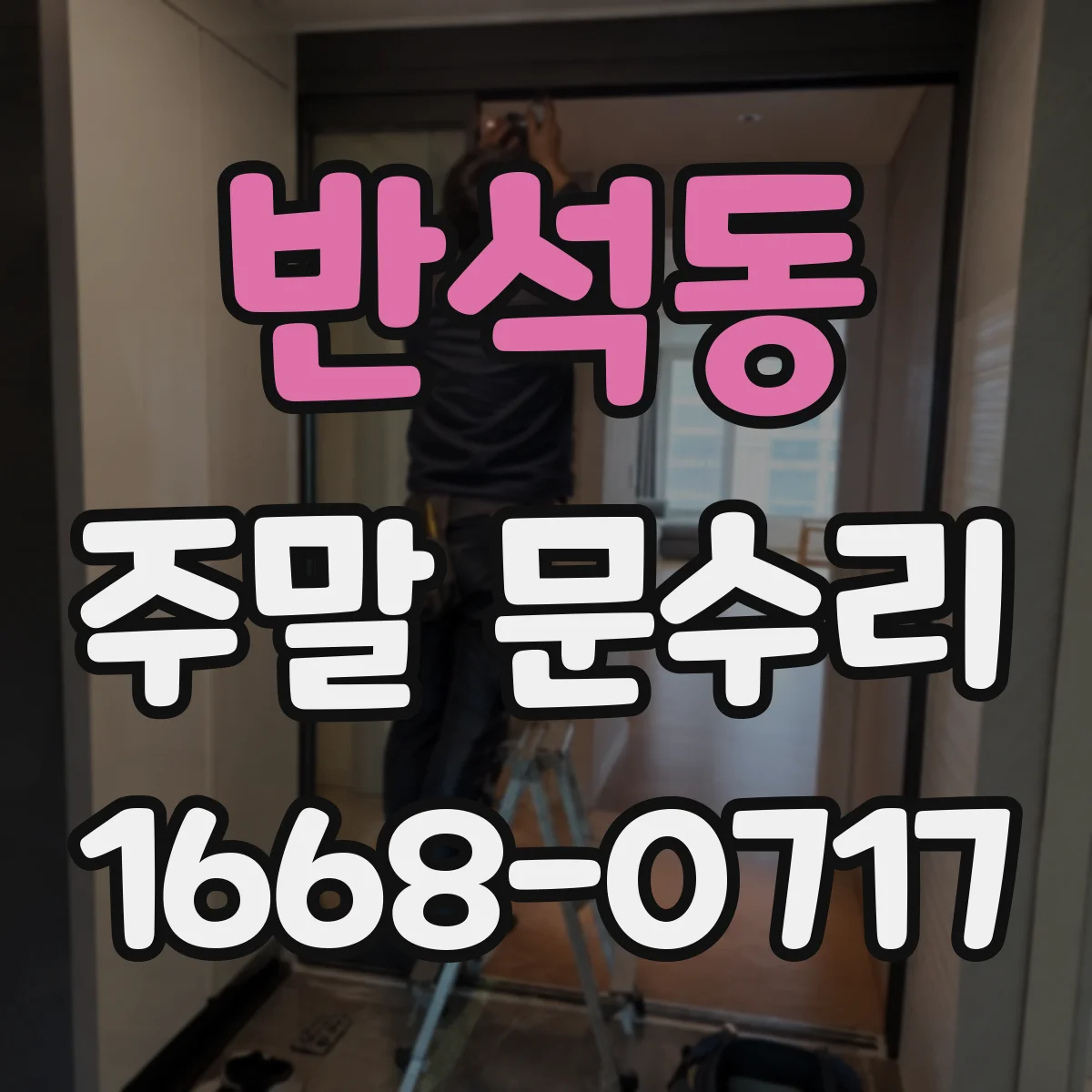 반석동 주말 문수리