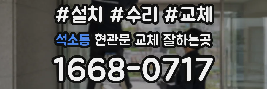 석소동 현관문 교체 잘하는곳