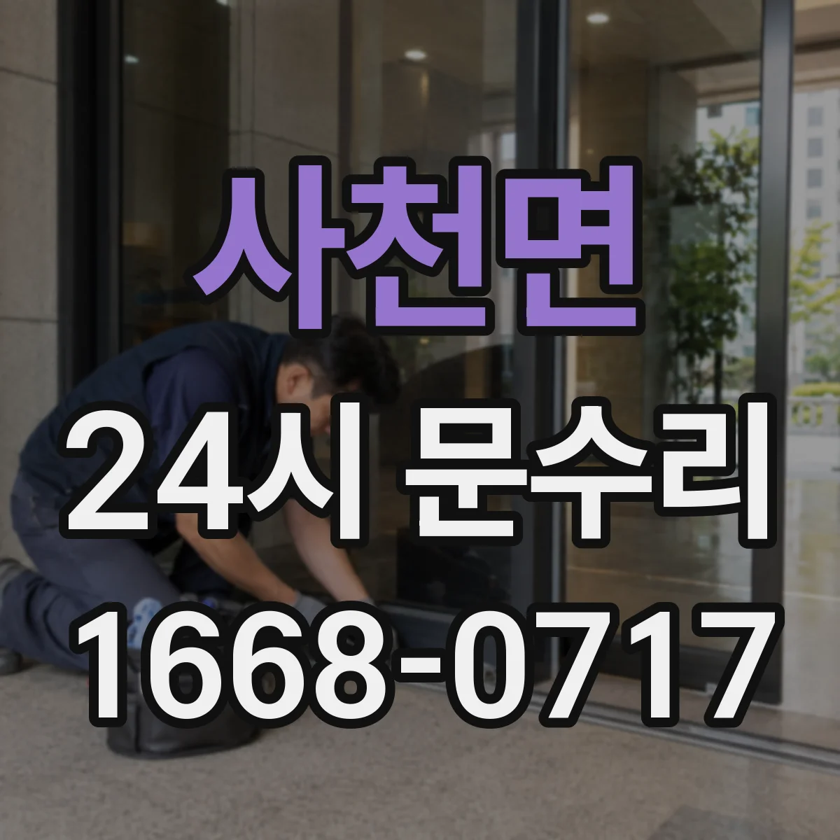 사천면 24시 문수리