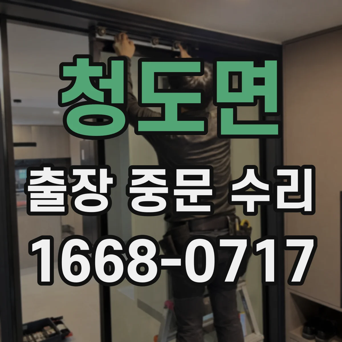 청도면 출장 중문 수리