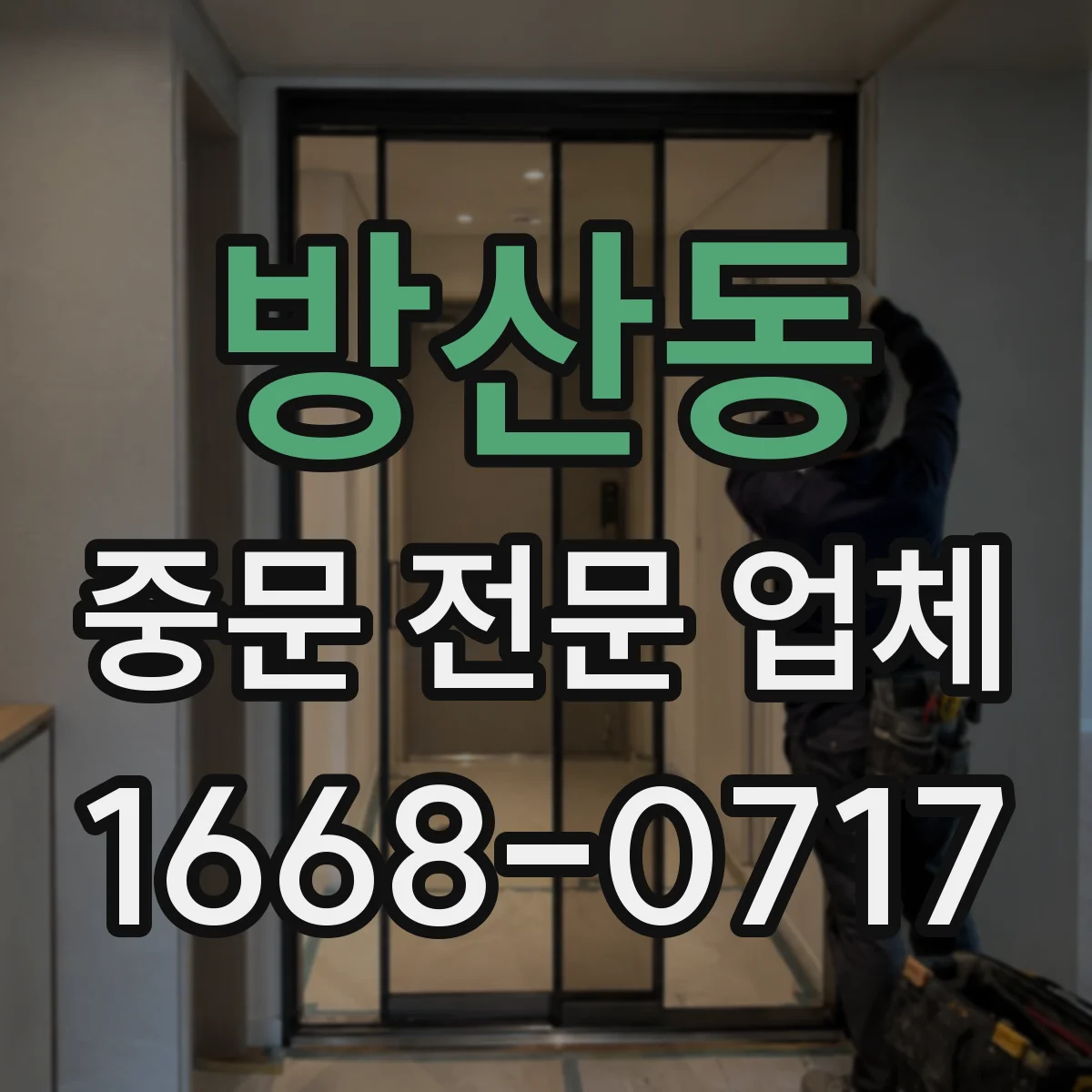 방산동 중문 전문 업체