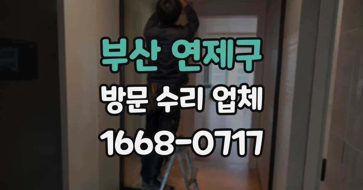 부산 연제구 방문 수리 업체