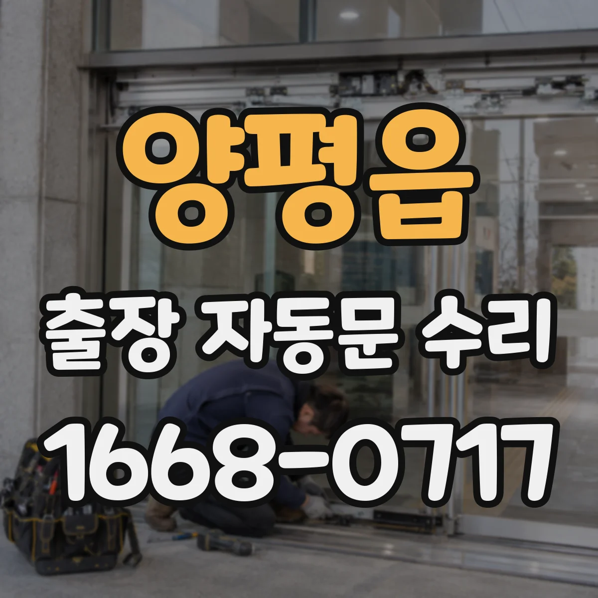 양평읍 출장 자동문 수리