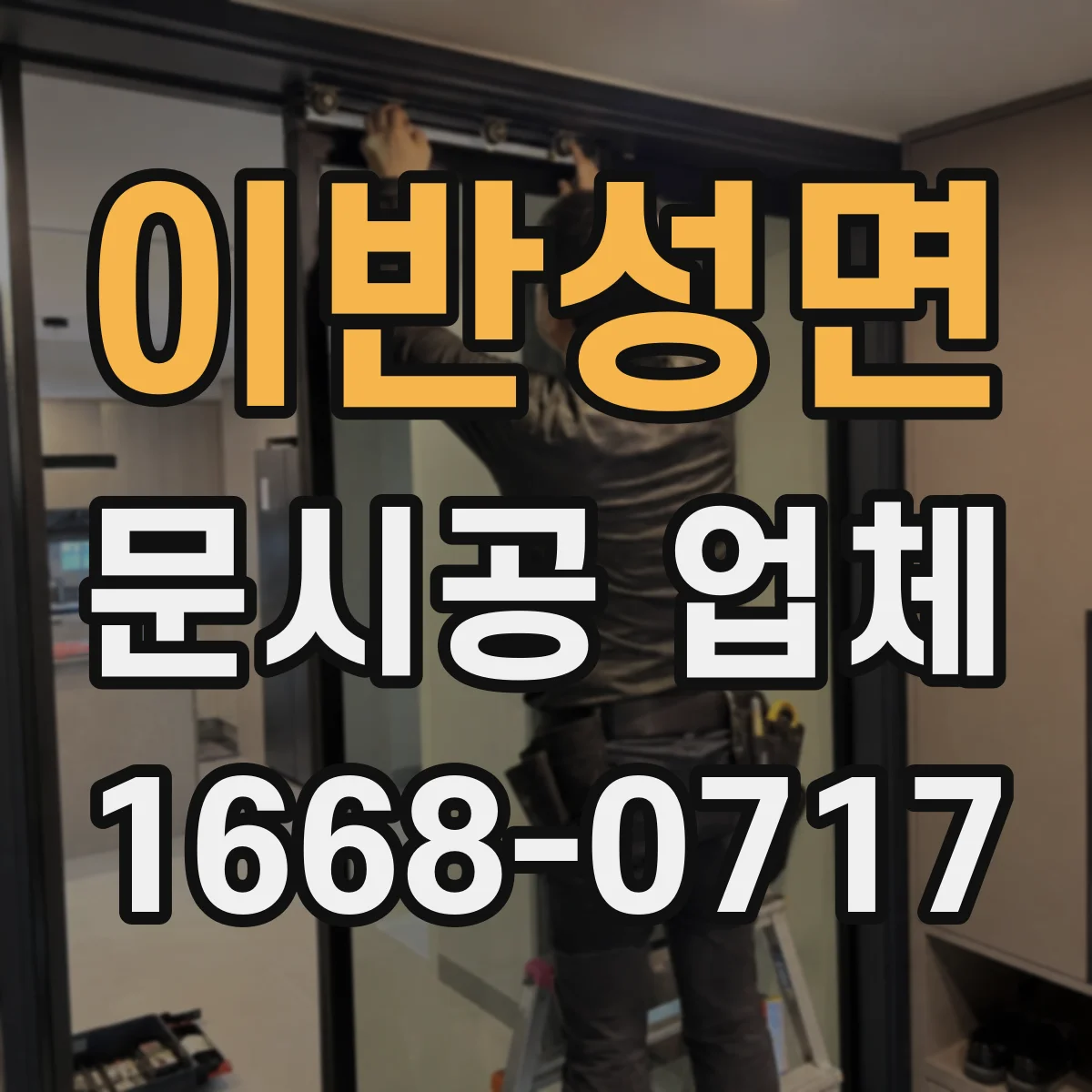 이반성면 문시공 업체