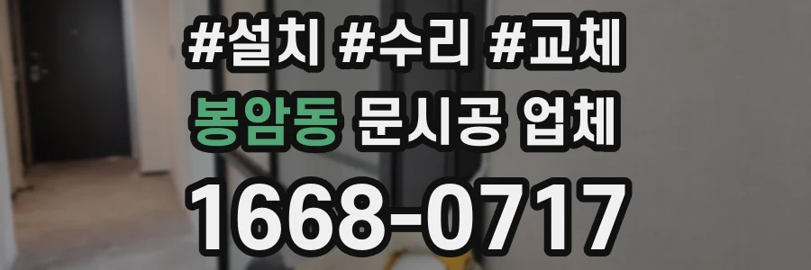 봉암동 문시공 업체